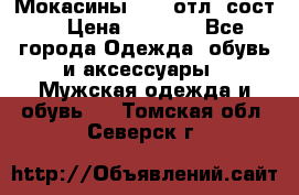 Мокасины ECCO отл. сост. › Цена ­ 2 000 - Все города Одежда, обувь и аксессуары » Мужская одежда и обувь   . Томская обл.,Северск г.